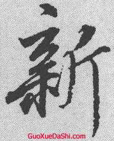 新,董其昌 ,書法字典